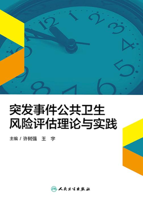突发事件公共卫生风险评估理论与实践