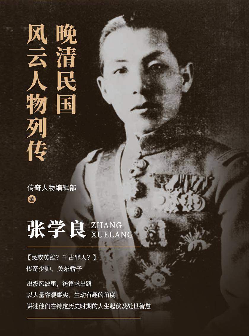 晚清民国风云人物列传 · 张学良