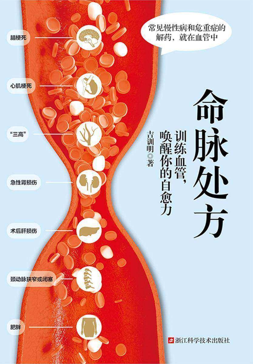 命脉处方:训练血管,唤醒你的自愈力