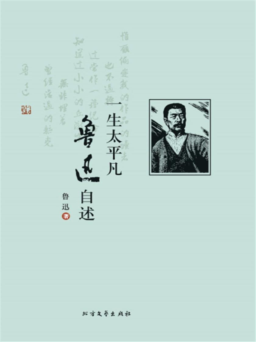 一生太平凡:鲁迅自述