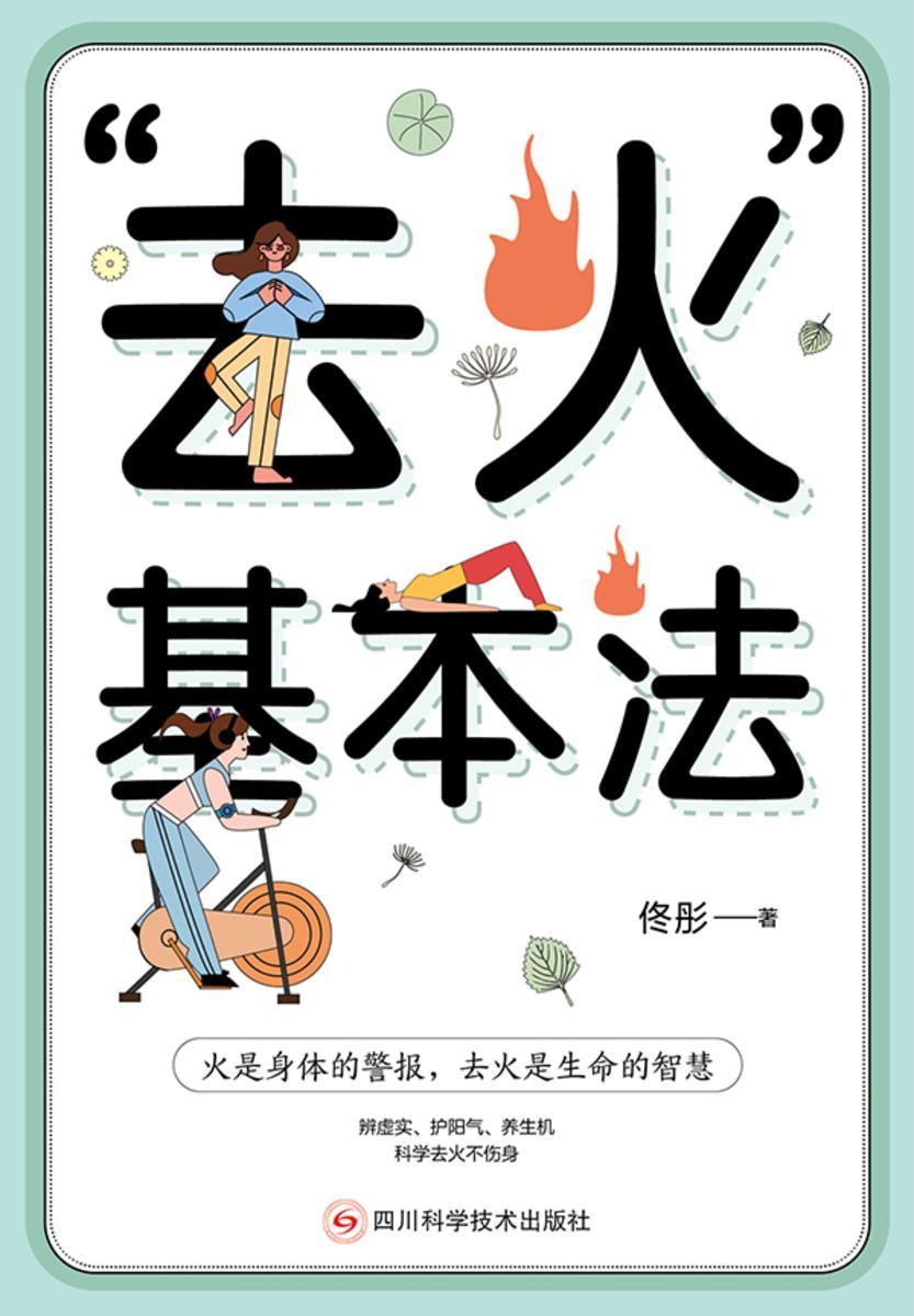 “去火”基本法