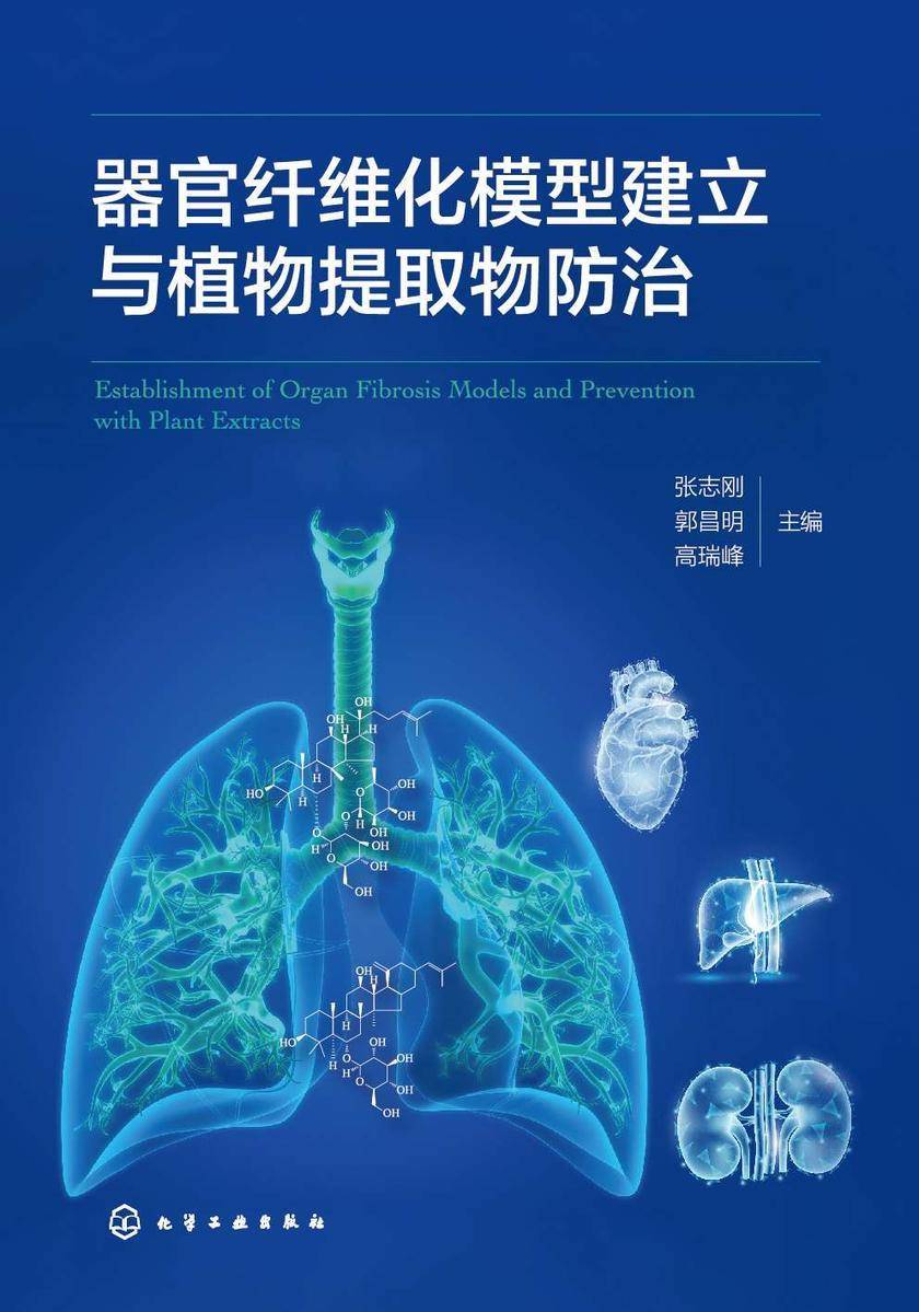 器官纤维化模型建立与植物提取物防治