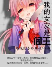 我的女友是阎王