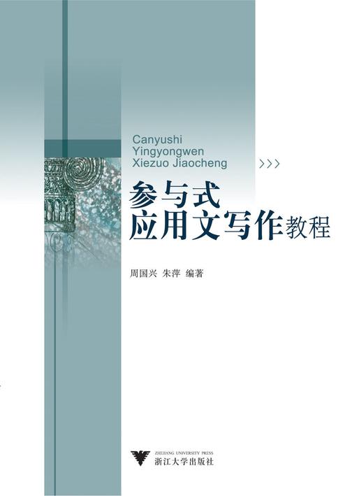 参与式应用文写作教程