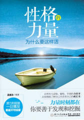 性格的力量