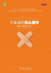 不靠谱的伪心理学——破解心理呓语的迷思