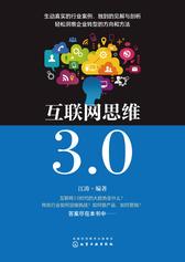 互联网思维3.0