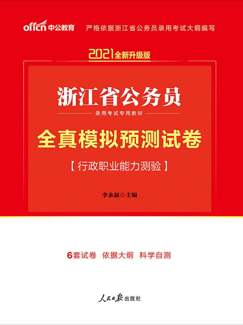 中公2021浙江省公务员录用考试专用教材全真模拟预测试卷行政职业能力测验(全新升级)