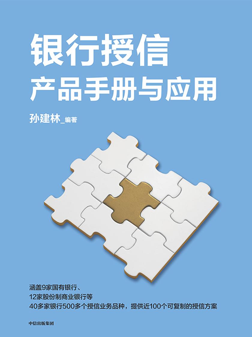 银行授信产品手册与应用