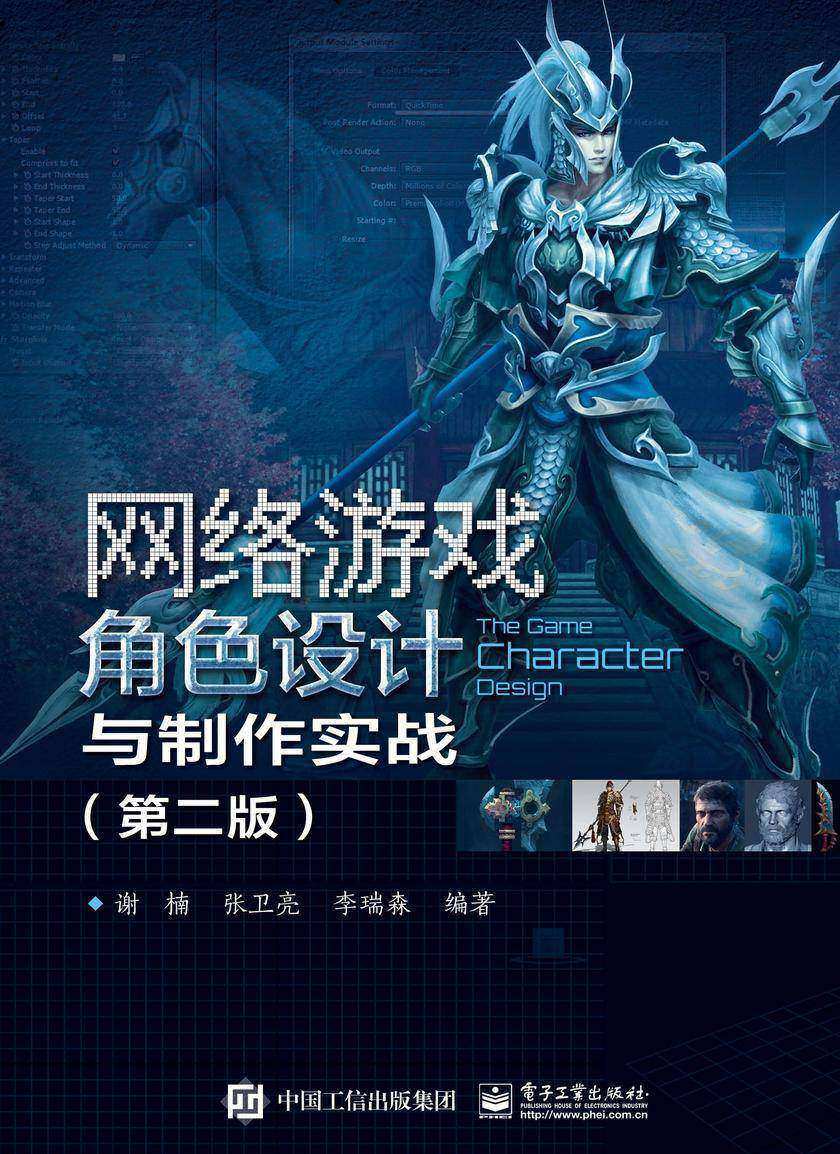 网络游戏角色设计与制作实战(第二版)
