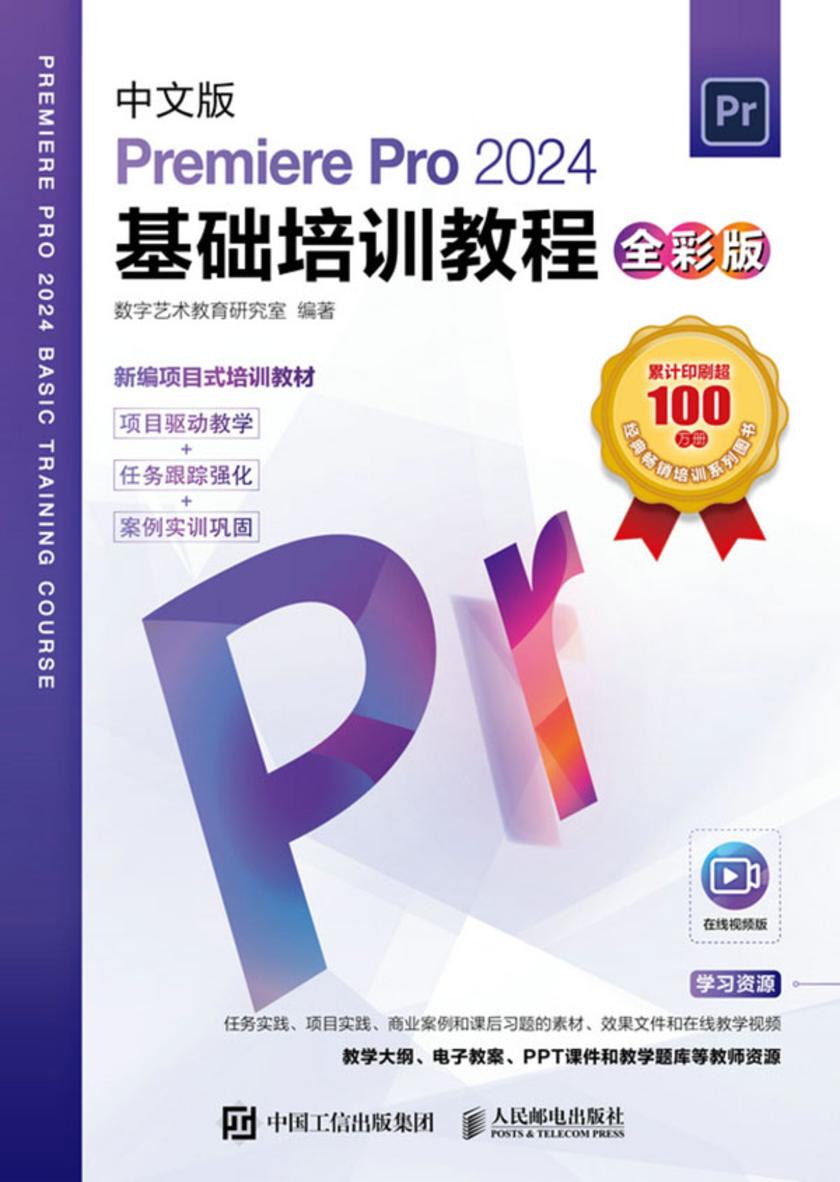 中文版Premiere Pro 2024基础培训教程(全彩版)