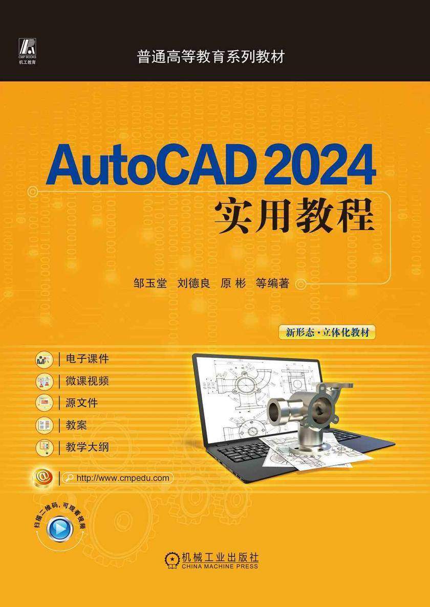 AutoCAD 2024实用教程