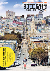 打工旅行：一年实现一个梦