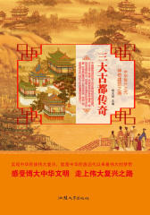 三大古都传奇