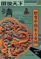 话说中国历史：清(图说天下)