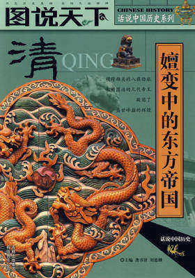 话说中国历史：清(图说天下)