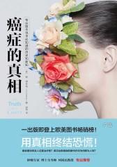 癌症的真相：专业医生也未必知道的历史和新知（用真相终结恐慌！）