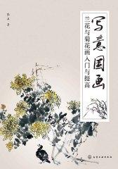 写意国画：兰花与菊花画入门与提高