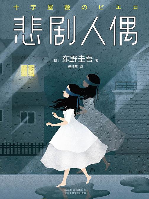 东野圭吾：悲剧人偶