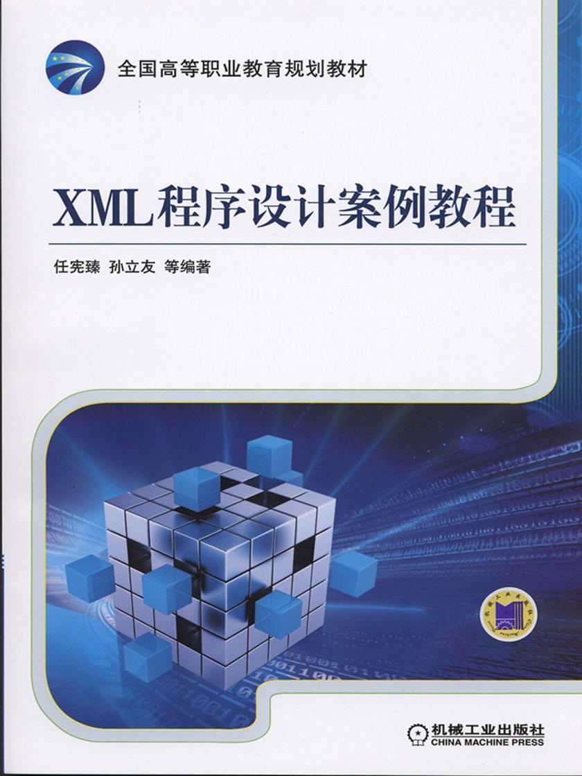 XML程序设计案例教程