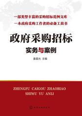 政府采购招标实务与案例