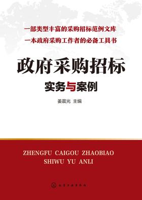 政府采购招标实务与案例