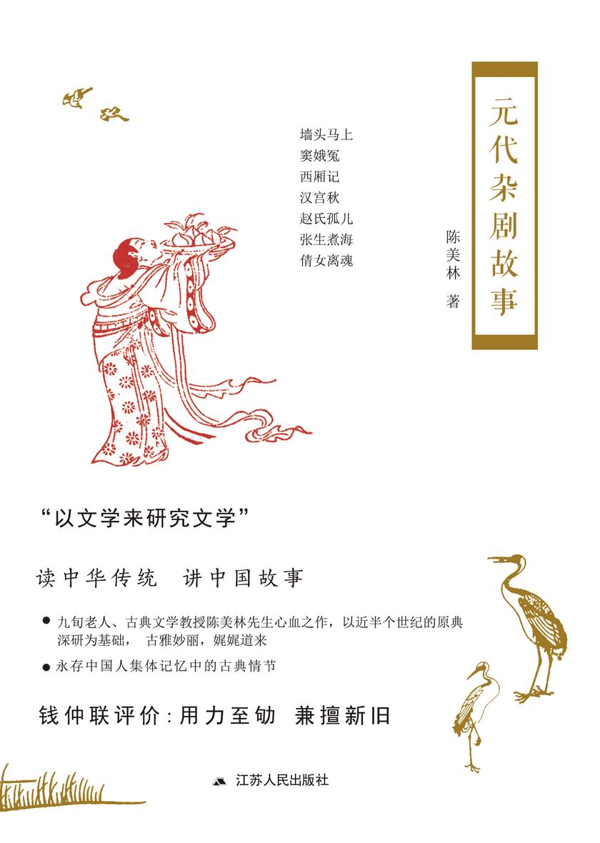 元代杂剧故事