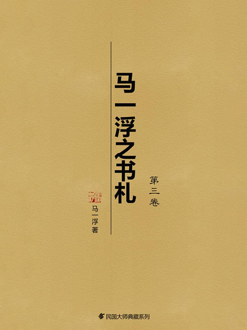 马一浮之书札(第三卷)