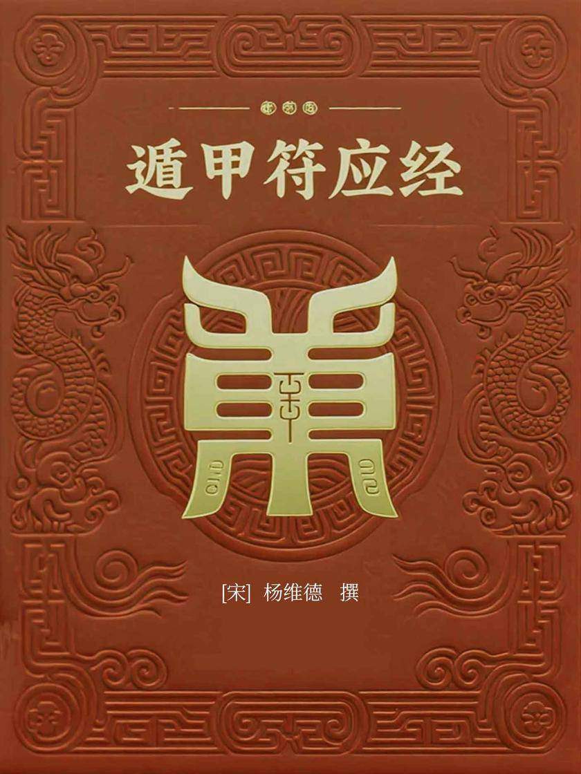 遁甲符应经