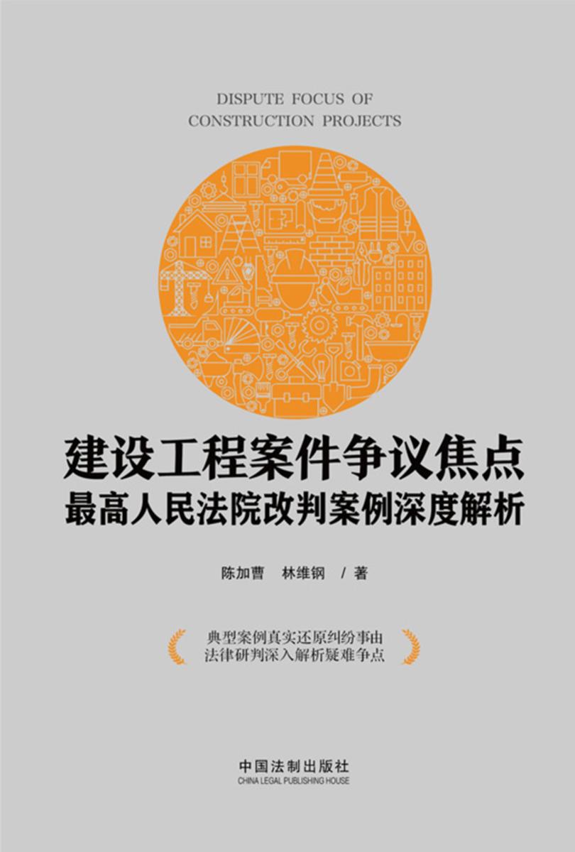 建设工程案件争议焦点:*高人民法院改判案例深度解析