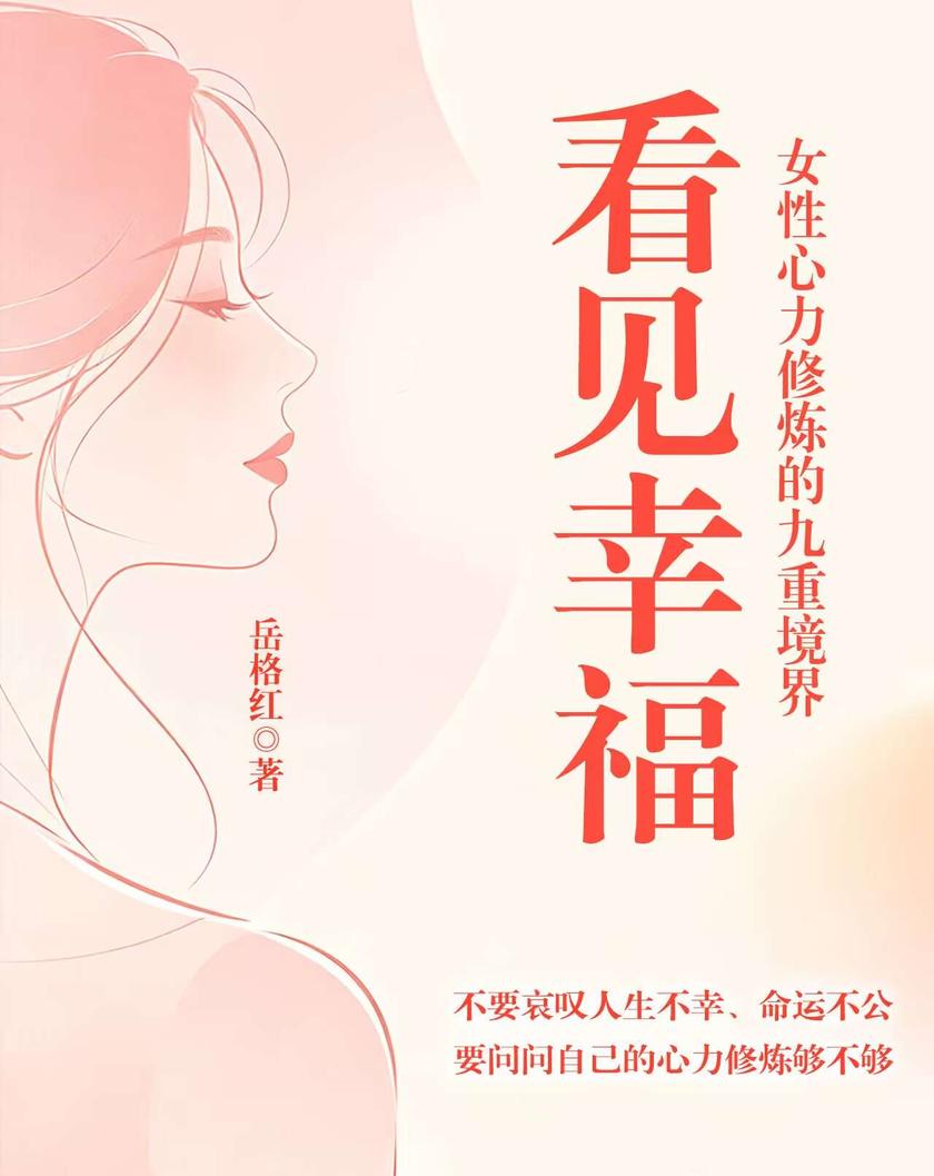 看见幸福:女性心力修炼的九重境界