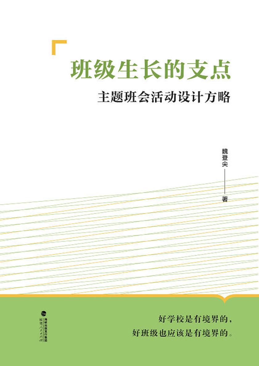 班级生长的支点:主题班会活动设计方略