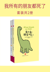 我所有的朋友都死了(套装共2册)