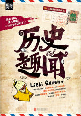历史趣闻(图说天下-探索发现4)