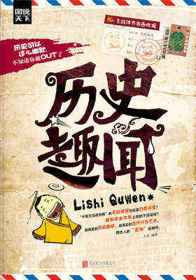 历史趣闻(图说天下-探索发现4)