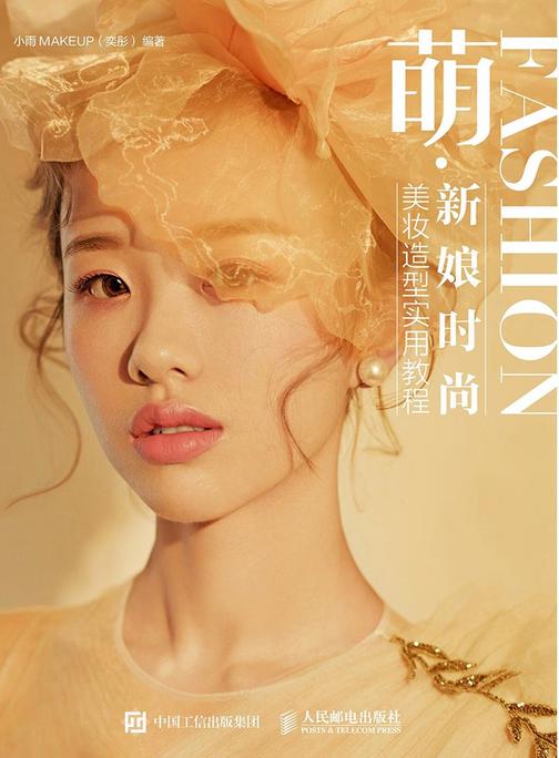 萌 新娘时尚美妆造型实用教程