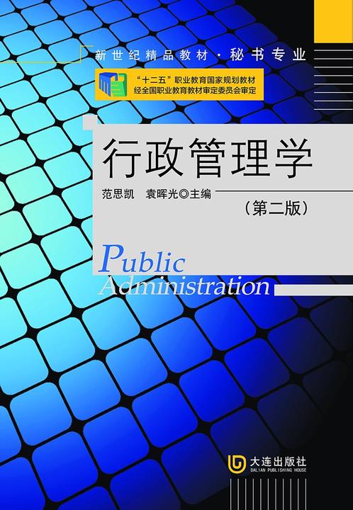 新世纪精品教材·秘书专业 行政管理学(第二版)