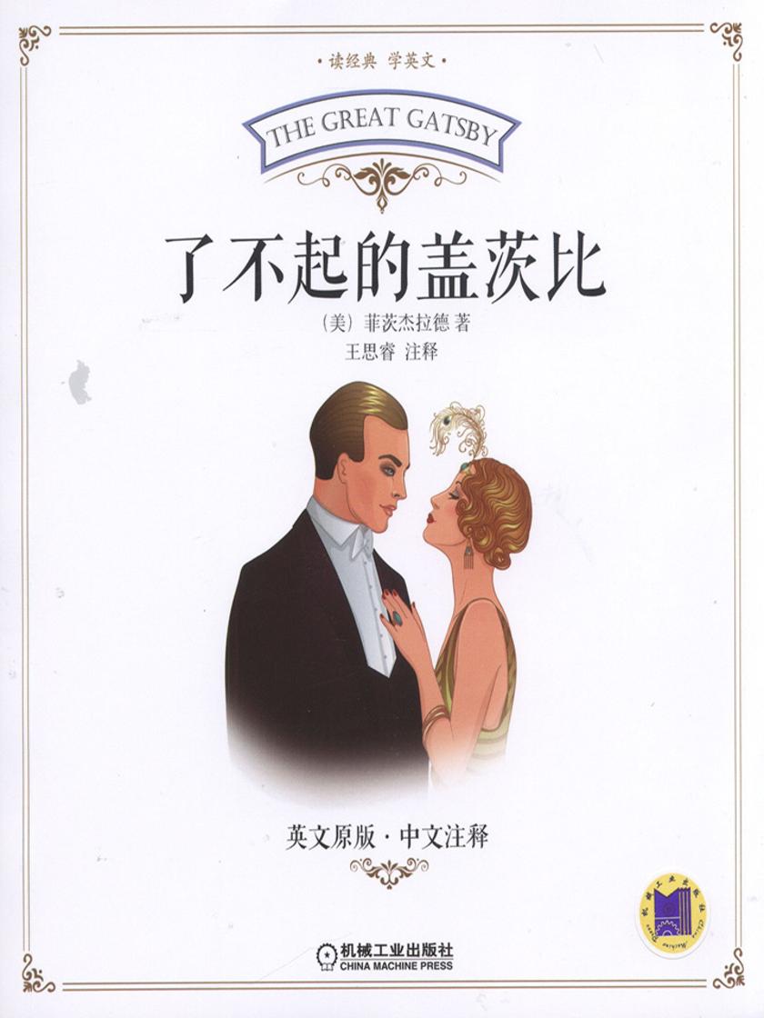 了不起的盖茨比