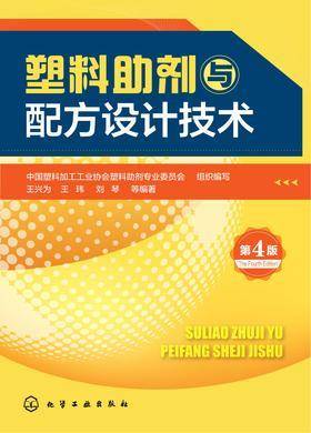 塑料助剂与配方设计技术(第四版)