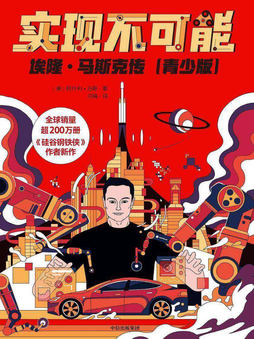 实现不可能:埃隆·马斯克传(青少版)
