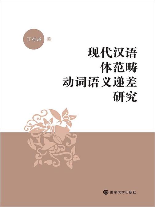 现代汉语体范畴动词语义递差研究