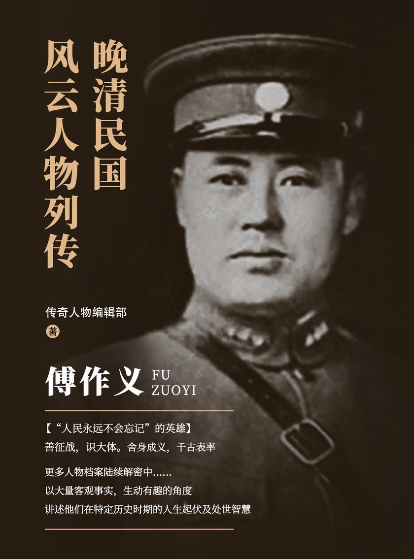 晚清民国风云人物列传 · 傅作义