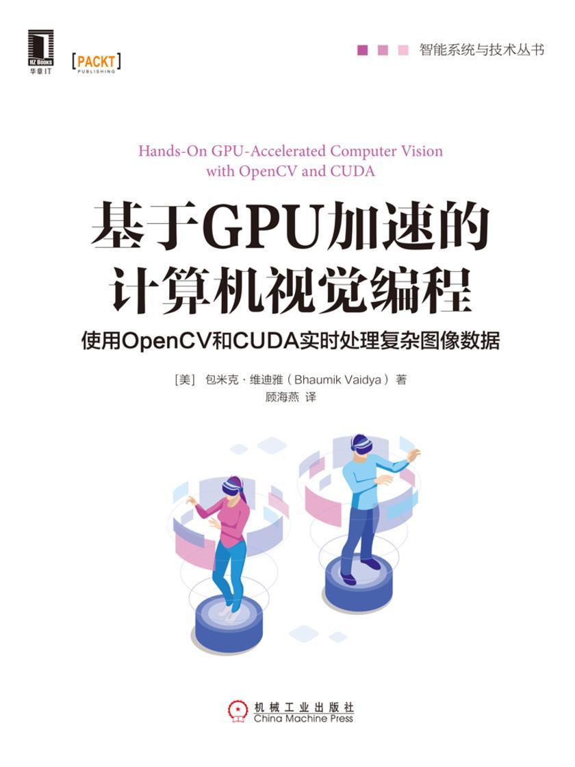 基于GPU加速的计算机视觉编程:使用OpenCV和CUDA实时处理复杂图像数据