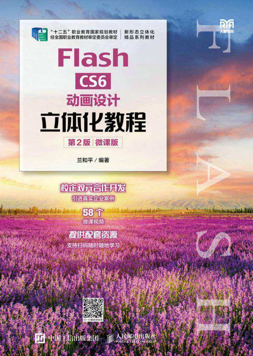 Flash CS6动画设计立体化教程(第2版)(微课版)