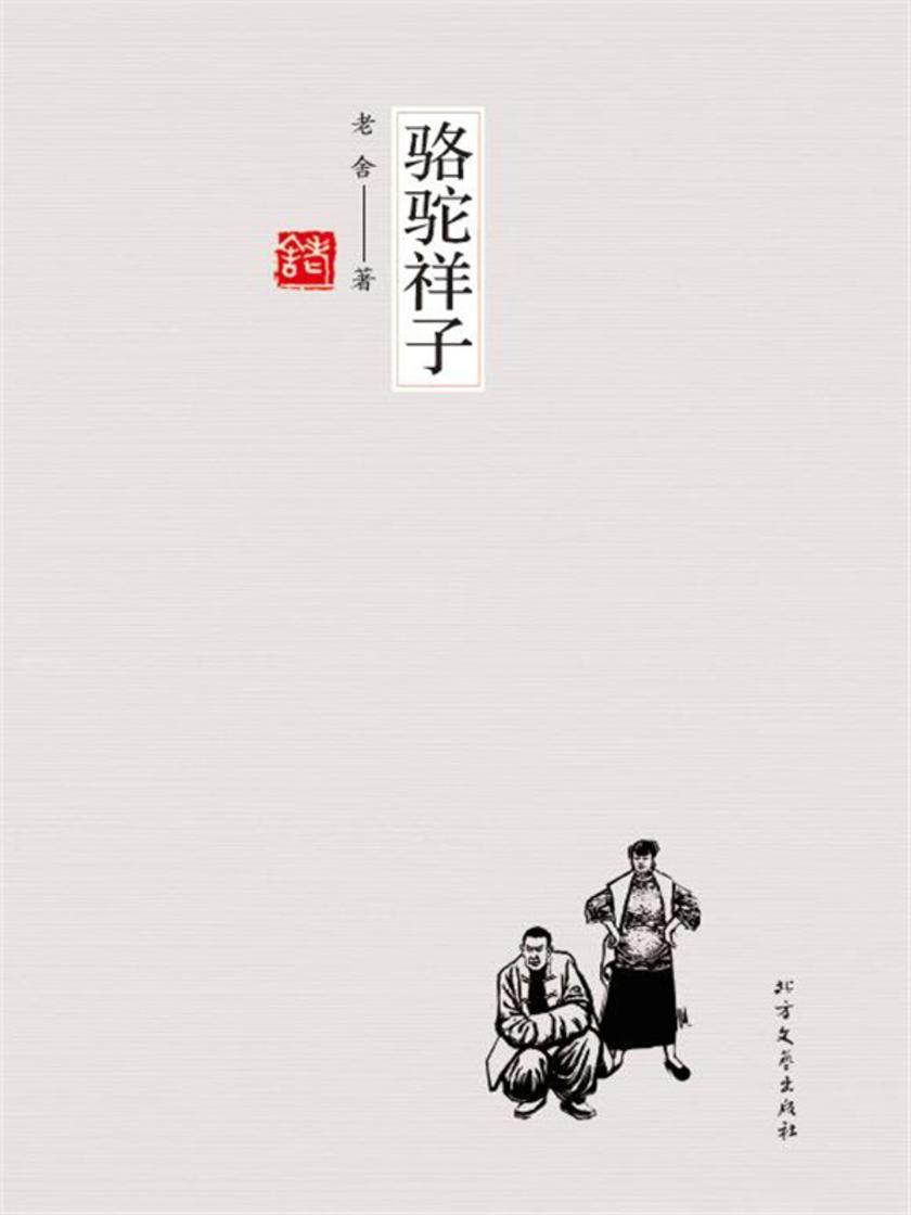 骆驼祥子