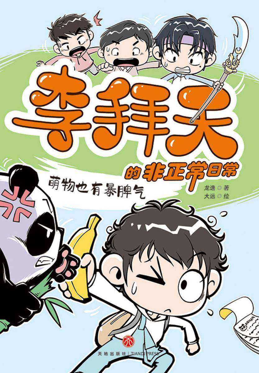 李拜天的非正常日常·萌物也有暴脾气(爆笑、怪诞、温馨、治愈……反内卷大王李拜天带你体验“非正常”的快乐!)
