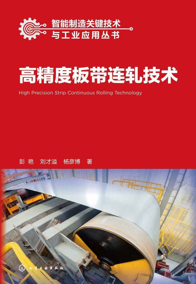 智能制造关键技术与工业应用丛书--高精度板带连轧技术