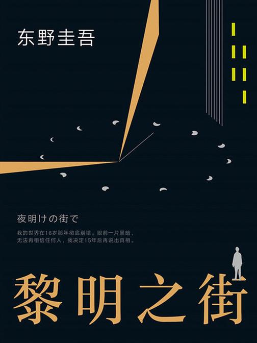 东野圭吾：黎明之街(2018版)
