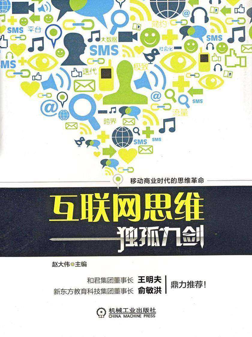 互联网思维独孤九剑