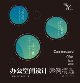 办公空间设计案例精选